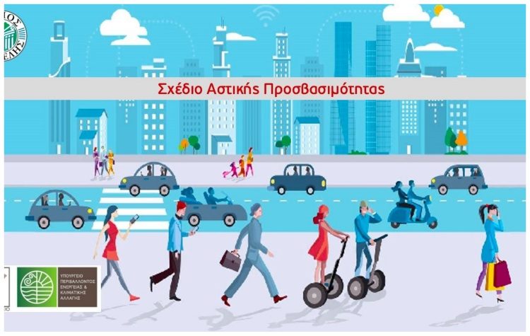 Ολοκληρώθηκε το Σχέδιο Αστικής Προσβασιμότητας του Δήμου Πεντέλης