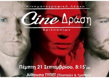 Τα «Αδέλφια» έρχονται στην οθόνη του Cine- Δράση
