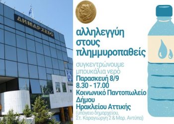 Συγκέντρωση εμφιαλωμένου νερού για τους πλημμυροπαθείς από τον Δήμο Ηρακλείου