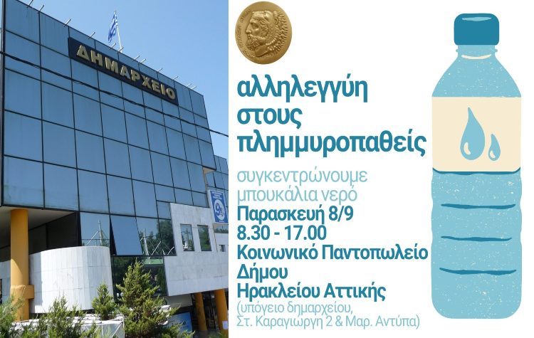 Συγκέντρωση εμφιαλωμένου νερού για τους πλημμυροπαθείς από τον Δήμο Ηρακλείου
