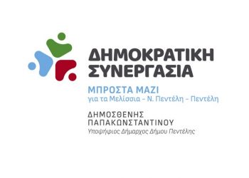 Πλήρες ψηφοδέλτιο με 73 υποψηφίους κατέθεσε ο συνδυασμός ΔΗΜΟΚΡΑΤΙΚΗ ΣΥΝΕΡΓΑΣΙΑ ΜΠΡΟΣΤΑ ΜΑΖΙ