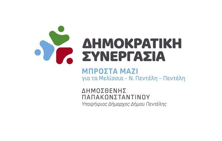 Πλήρες ψηφοδέλτιο με 73 υποψηφίους κατέθεσε ο συνδυασμός ΔΗΜΟΚΡΑΤΙΚΗ ΣΥΝΕΡΓΑΣΙΑ ΜΠΡΟΣΤΑ ΜΑΖΙ