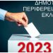 Τα λάθη των υποψηφίων