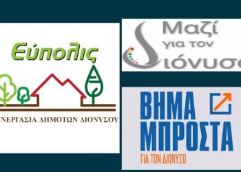 Συμπόρευση τριών παρατάξεων προς τις αυτοδιοικητικές εκλογές