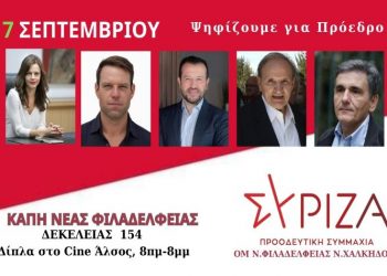 ΣΥΡΙΖΑ: «17 Σεπτεμβρίου Συμμετέχω» γιατί «Το αύριο ξεκινά από εμάς»