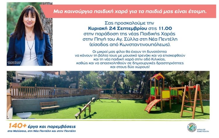 Νέα Πεντέλη: Παραδίδεται προς χρήση  η νέα παιδική χαρά στην Πηγή του Αγίου Σύλλα