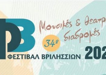 Με δυνατές θεατρικές παραστάσεις συνεχίζεται το 34ο Φεστιβάλ Βριλησσίων