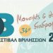 Με δυνατές θεατρικές παραστάσεις συνεχίζεται το 34ο Φεστιβάλ Βριλησσίων