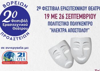 2ο Φεστιβάλ Ερασιτεχνικού Θεάτρου  από τον Σ.Β.ΑΠ. και τον Δήμο Ηρακλείου