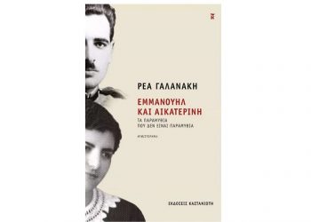 Η Ρέα Γαλανάκη συζητά για το βιβλίο «Εμμανουήλ και Αικατερίνη»