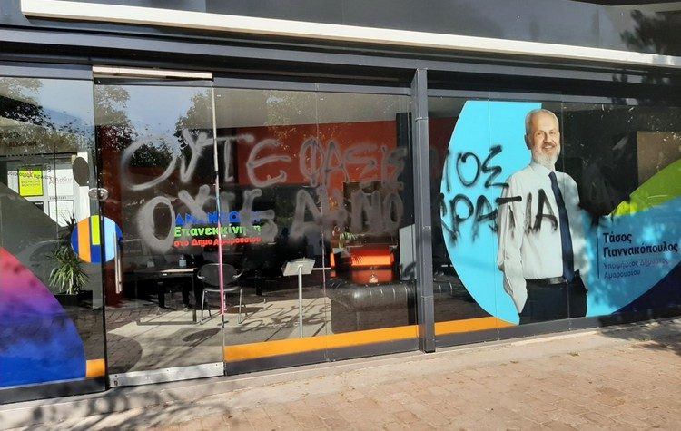 Βανδαλισμοί στο εκλογικό κέντρο της παράταξης «Ανανέωση - Επανεκκίνηση στο Δήμο Αμαρουσίου»