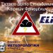 Από Καρδίτσα άρχισε η επέλαση της κακοκαιρίας Elias - Πότε έρχεται στην Αττική