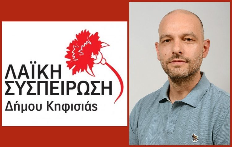 Λαϊκή Συσπείρωση Κηφισιάς: Παρουσίαση ψηφοδελτίου την Τετάρτη 6/9