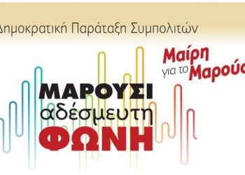 «Μαρούσι Αδέσμευτη Φωνή»: Κατέθεσε το ψηφοδέλτιο η παράταξη της Μαίρης Διακολιού