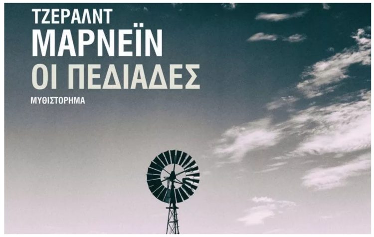 Τζέραλντ Μαρνέιν: Οι πεδιάδες