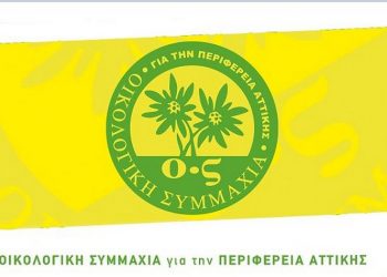 Οικολογική Συμμαχία: Παρουσίασε Στρατηγικό Σχέδιο Ανθεκτικότητας για την Περιφέρεια