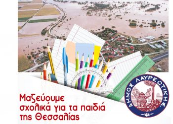 Δήμος Λαυρεωτικής: Συγκέντρωση σχολικών ειδών για τα παιδιά των περιοχών που επλήγησαν από την καταιγίδα Daniel