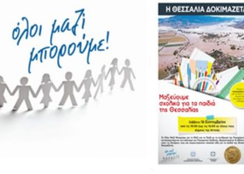 Συγκέντρωση σχολικών ειδών για τους πλημμυροπαθείς από τον Δήμο Ηρακλείου