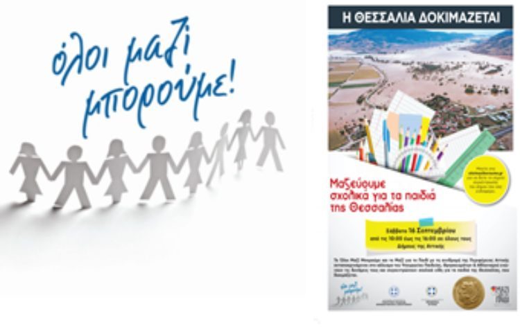 Συγκέντρωση σχολικών ειδών για τους πλημμυροπαθείς από τον Δήμο Ηρακλείου