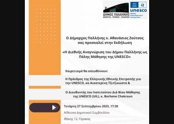 Διεθνής αναγνώριση για τον Δήμο Παλλήνης - Στο Παγκόσμιο Δίκτυο της UNESCO για τις «Πόλεις που μαθαίνουν»