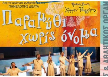 Aναβάλλεται η θεατρική παράσταση «Παραμύθι χωρίς όνομα»