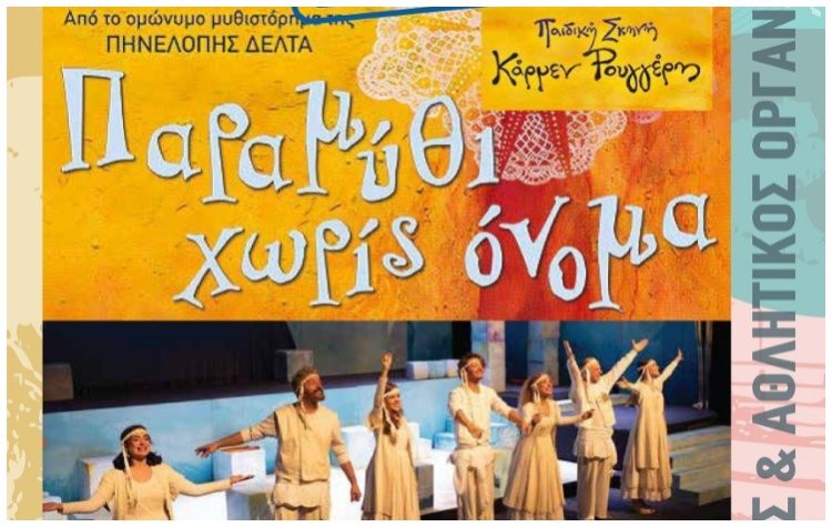 Aναβάλλεται η θεατρική παράσταση «Παραμύθι χωρίς όνομα»