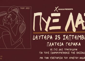 Κάλεσμα συλλογής ειδών πρώτης ανάγκης για τη Θεσσαλία στη συναυλία των ΠΥΞ ΛΑΞ