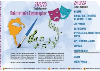 Ξεκίνησαν οι εγγραφές για τα Πολιτιστικά Εργαστήρια του ΠΑΟΔΗΒ