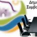 Δήμος Πεντέλης: Έκτακτη δια περιφοράς συνεδρίαση του Δημοτικού Συμβουλίου