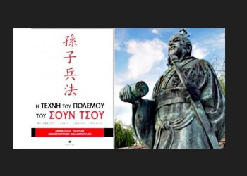 Ο Σουν Τσου και ο Ρετζέπ Ταγίπ Ερντογάν