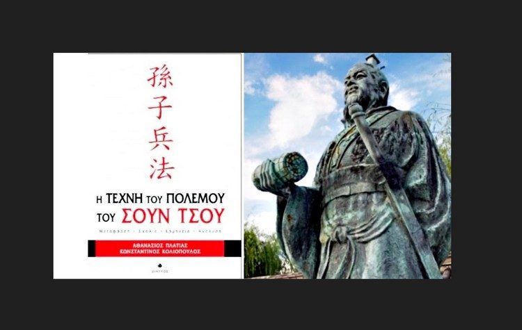 Ο Σουν Τσου και ο Ρετζέπ Ταγίπ Ερντογάν