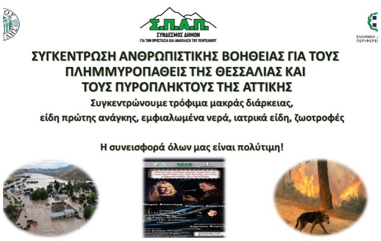 Διπλή δράση αλληλεγγύης διοργανώνει ο ΣΠΑΠ