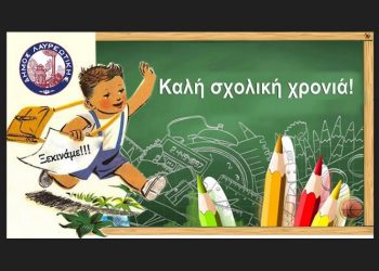 Το πρόγραμμα του αγιασμού στα σχολεία του Δήμου
