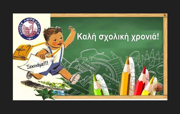 Το πρόγραμμα του αγιασμού στα σχολεία του Δήμου