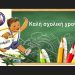Το πρόγραμμα του αγιασμού στα σχολεία του Δήμου