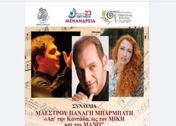 «Μενάνδρεια 2023»: «Απ’ την Καντάδα, ως τον ΜΙΚΗ & τον ΜΑΝΟ» στις 17/9