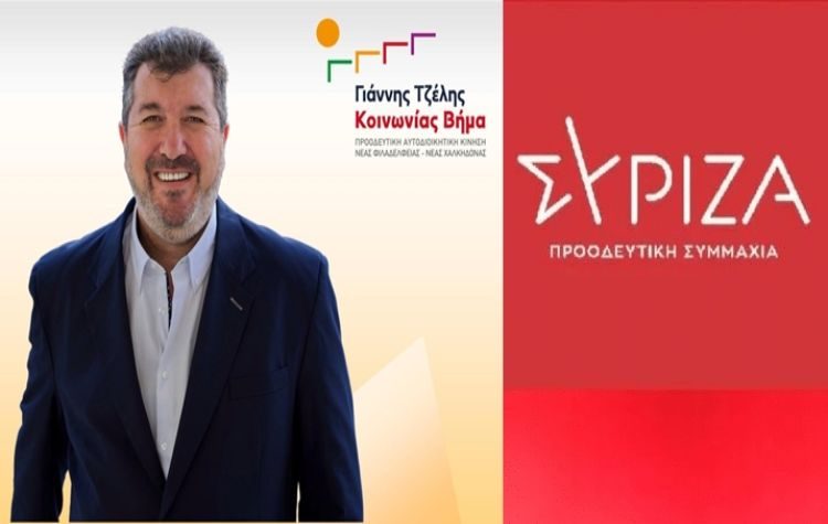 Τη στήριξη στον υποψήφιο δήμαρχο Γιάννη Τζέλη ανακοίνωσε ο ΣΥΡΙΖΑ