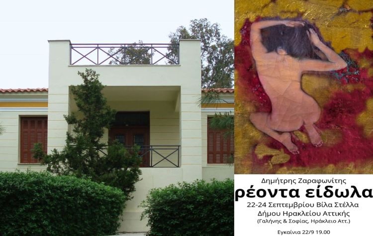 Έκθεση φωτογραφίας με τα «Ρέοντα Είδωλα» του Δημήτρη Ζαραφωνίτη στη Βίλα Στέλλα