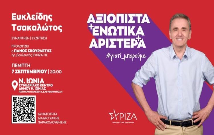 Συνάντηση - συζήτηση με τον Ευκλείδη Τσακαλώτο στο Συνεδριακό Κέντρο