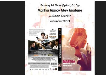 «Μάρθα, Μάρσι, Μέι, Μαρλίν» στην οθόνη του Cine-Δράση