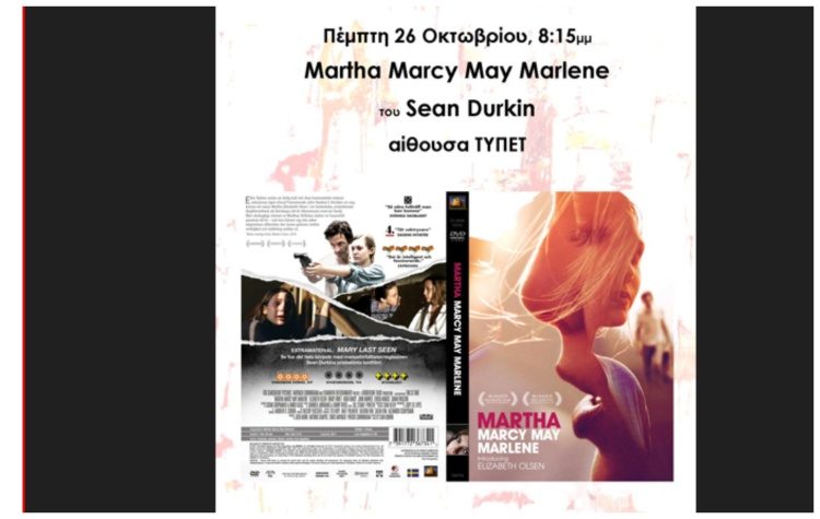 «Μάρθα, Μάρσι, Μέι, Μαρλίν» στην οθόνη του Cine-Δράση