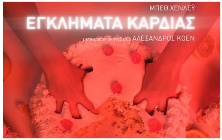 «Εγκλήματα καρδιάς» της Μπεθ Χένλευ σε σκηνοθεσία Αλέξανδρου Κοέν στο Faust