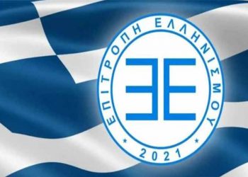 Σωματείο Επιτροπή Ελληνισμού: Προκήρυξη Βραβείου «Ανδρέας Γιαννιτσόπουλος» (1000€)