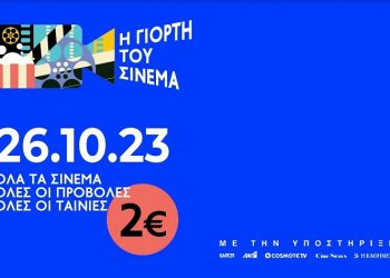 Γιορτή του Σινεμά στις 26 Οκτωβρίου