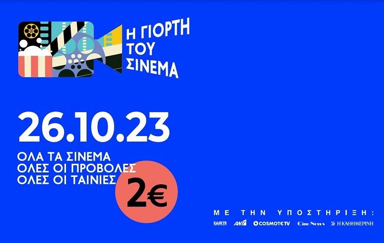 Γιορτή του Σινεμά στις 26 Οκτωβρίου