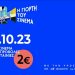 Γιορτή του Σινεμά στις 26 Οκτωβρίου