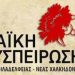 ΛΑ.ΣΥ.: «Σταθεροποιείται ένα ρεύμα αμφισβήτησης της κυρίαρχης πολιτικής…»