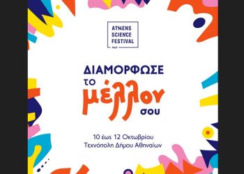 Athens Science Festival: «Διαμόρφωσε το μέλλον σου»