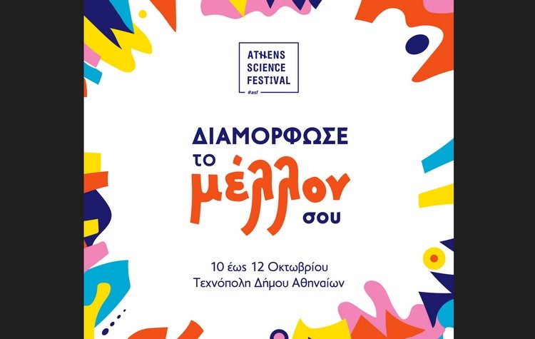 Athens Science Festival: «Διαμόρφωσε το μέλλον σου»