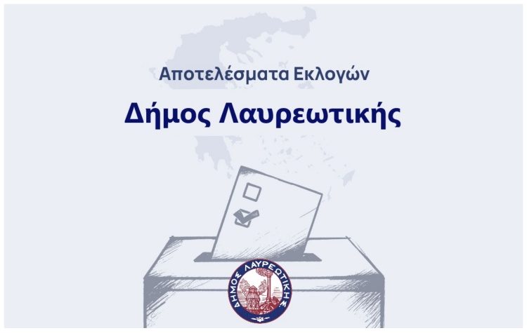 Αποτελέσματα εκλογών Δήμου Λαυρεωτικής